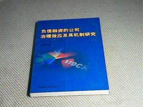 负债融资的公司治理效应及其机制研究