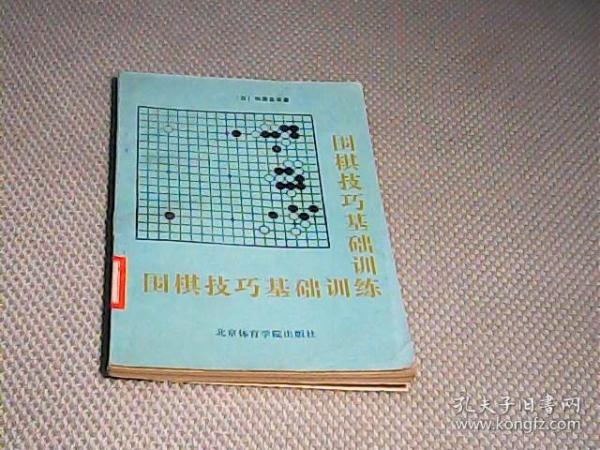 围棋技巧基础训练