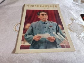 深切怀念敬爱的周恩来总理（人民画报1977.1）