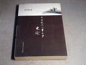 中国现代儿童文学史论