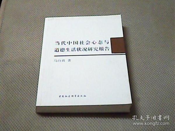 当代中国社会心态与道德生活状况研究报告