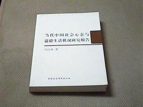 当代中国社会心态与道德生活状况研究报告