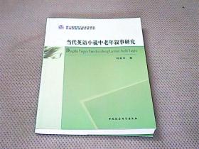 浙江省哲学社会科学规划后期资助课题成果文库：当代英语小说中老年叙事研究