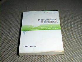 跨文化语境中的英语习得研究