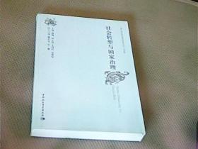 社会转型与国家治理：“第八届中国社会科学前沿论坛”论文集