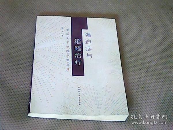 中华女子学院学术文库：强迫症与箱庭治疗