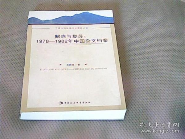 解冻与复苏：1978-1982年中国杂文档案