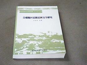 青藏地区民族民间文学研究【西北民俗文化研究丛书】