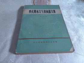 中长期水文气象预报文集【第二集】