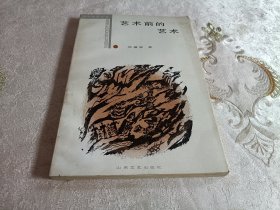 艺术前的艺术（文化哲学丛书）