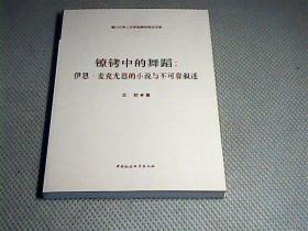 镣铐中的舞蹈：伊恩·麦克尤恩的小说与不可靠叙述