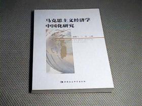 马克思主义经济学中国化研究