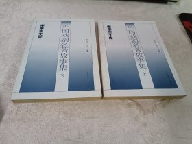 外国戏剧名著故事集【上下册】【中学生文库】