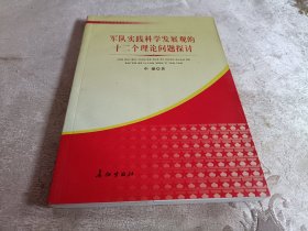 军队实践科学发展观的十二个理论问题探讨