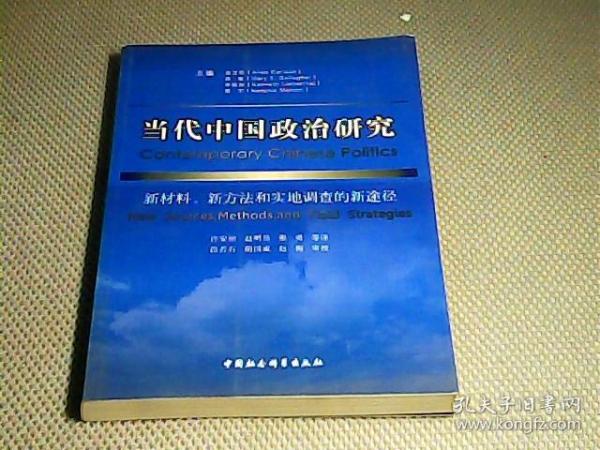 当代中国政治研究：新材料、新方法和实地调查的新途径