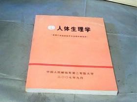 人体生理学（适用于非临床医学专业四年制本科）