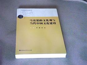 马克思哲学论坛丛书：马克思的文化观与当代中国文化建设