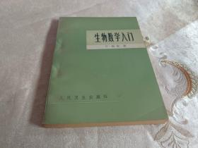 生物数学入门