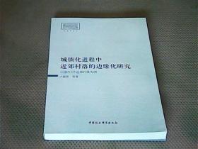 城镇化进程中近郊村落的边缘化研究-（以浙江9个近郊村落为例）