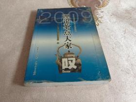 2009理论茶点大家 “叹”