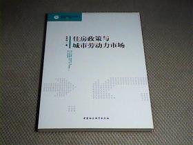 现代经济理论与实践丛书：住房政策与城市劳动力市场