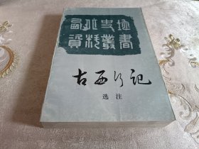 古西行记选注【西北史地资料丛书】