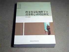 跨文化交际视野下的汉泰核心词对比研究