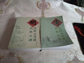 《五代状元奇谈 状元谱》《宋代状元奇谈 状元谱》《辽金元状元奇谈 状元谱《明代状元奇谈 状元谱》《清代状元奇谈 状元谱》（共5册）