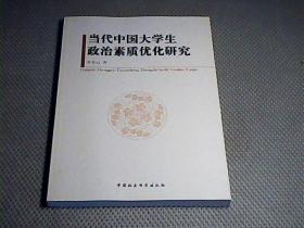 当代中国大学生政治素质优化研究.