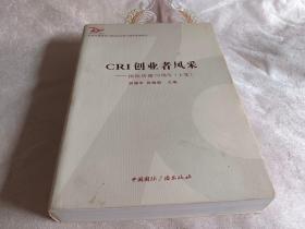 纪念中国国际广播电台创建70周年系列丛书·CRI创业者风采：国际传播70周年（上集）