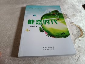 能态时代