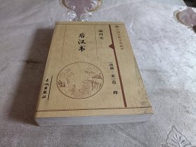 后汉书【中国古典文化精华】
