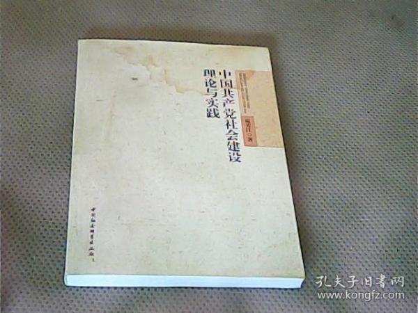 中国共产党社会建设理论与实践