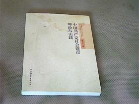 中国共产党社会建设理论与实践