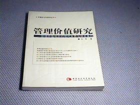 管理价值研究：管理价值观念的现代反思与体系重构