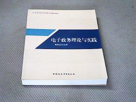 电子政务理论与实践/高等学校公共管理专业精品教材