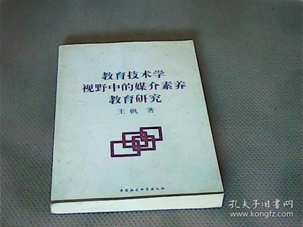 教育技术学视野中的媒介素养教育研究