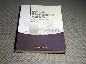 变迁中的政治机会结构与政治参与：新媒体时代的中国图景