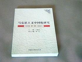马克思主义中国化研究（2010年第1辑.创刊号）