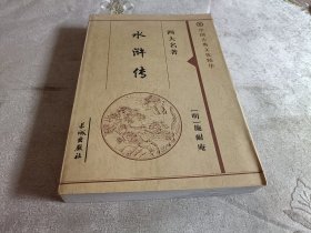 中国古典文化精华【水浒传】