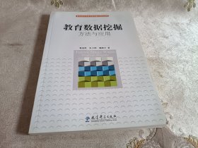 教育数据挖掘：方法与应用