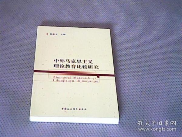 中外马克思主义理论教育比较研究