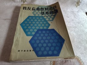 核反应堆燃料元件基本问题（下）