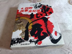 东北风：四野战事全纪录