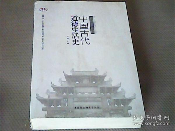 中国古代道德生活史