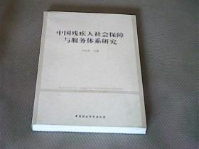 中国残疾人社会保障与服务体系研究