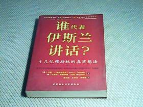 谁为伊斯兰讲话：十几亿穆斯林的真实想法