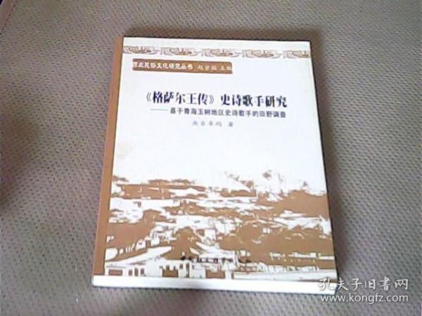 《格萨尔王传》史诗歌手研究:基于青海玉树地区史诗歌手的田野调查