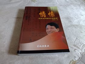 情愫  :杨庆生和将军们的故事