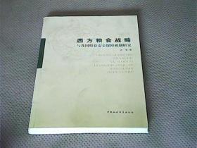 西方粮食战略与我国粮食安全保障机制研究